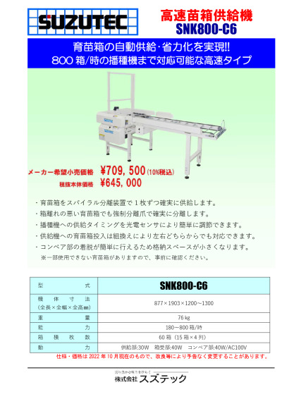 高速苗箱供給機 SNK800-C6 | 株式会社スズテック