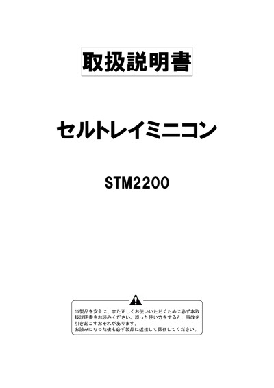 セルトレイミニコンSTM2200 | 株式会社スズテック