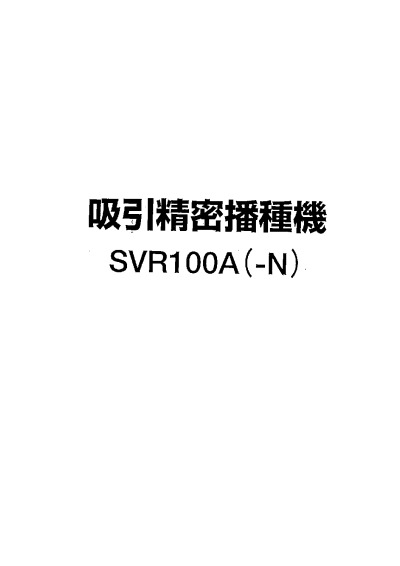 吸引精密播種機SVR100A(N) | 株式会社スズテック