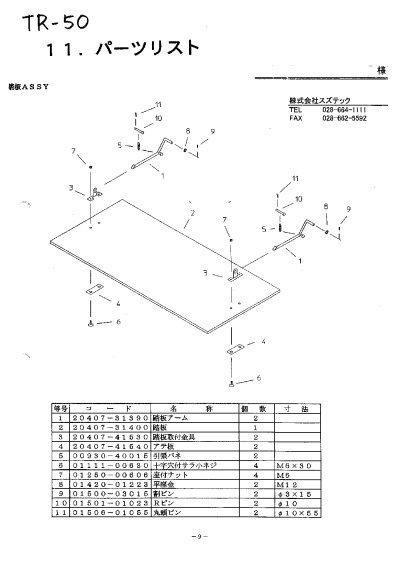 TR-50 | 株式会社スズテック