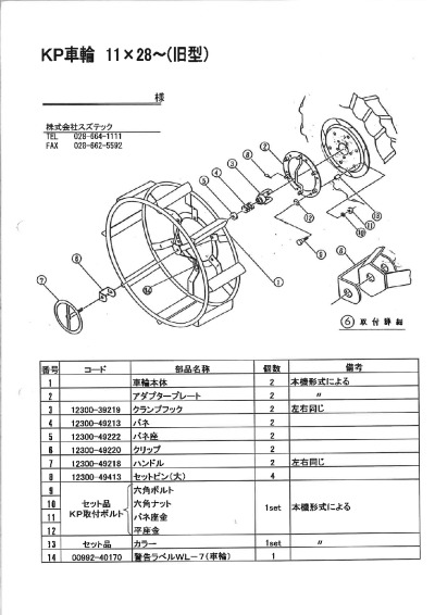 KP車輪（大）11×28～旧型 | 株式会社スズテック